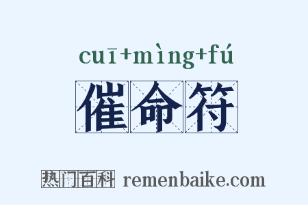 催命符是什么意思的图片
